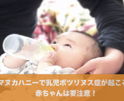 乳児ボツリヌス症がマヌカハニーで起こる？赤ちゃんは要注意！